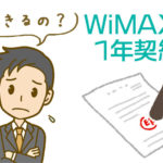WiMAXを1年・短期で使いたいならこの使い方が絶対最安です！