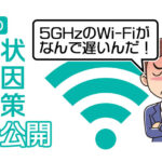 デスクトップPCでWi-Fiの5GHzが遅い！私の原因と解決策を紹介します！