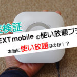 【検証】ネクストモバイル使い放題プランは本当に無制限か