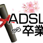 【体験談】ADSLの解約方法を徹底解説＆ネット回線の選び方とおすすめ