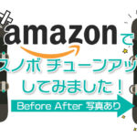 【写真多数】Amazonでスノーボードのチューンアップした感想