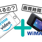 WiMAXで観るAmazonプライム 画質や時間数・速度制限を解説
