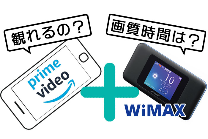 WiMAXで観るAmazonプライム 画質や時間数・速度制限を解説
