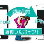 【経験談】AndroidからiPhoneにして後悔した点と良かった点