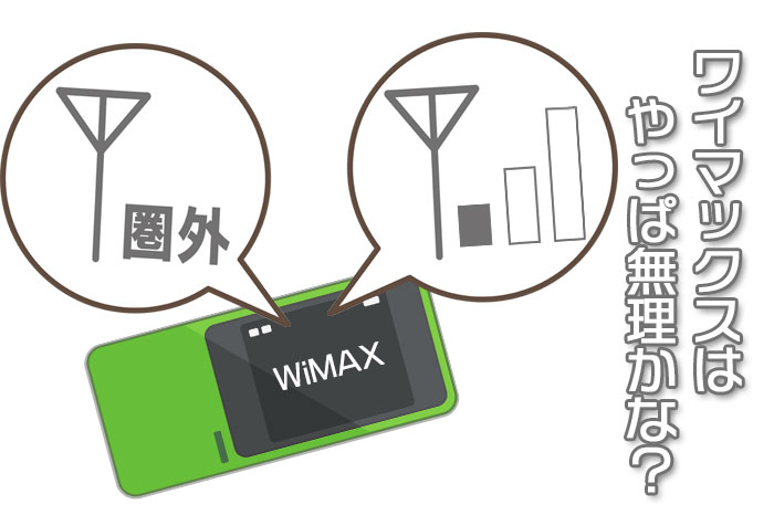 WiMAXのエリアチェックで「エリア外」「三角」だったらコレがおすすめ！