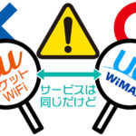 auのポケットWiFiは要注意！auユーザーでもWiMAXの方が良い理由