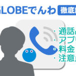 BIGLOBEでんわは評判悪い？通話品質や使い方・料金を利用者が徹底解説