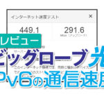 【経験談】ビッグローブ光 IPv6の通信速度のレビュー