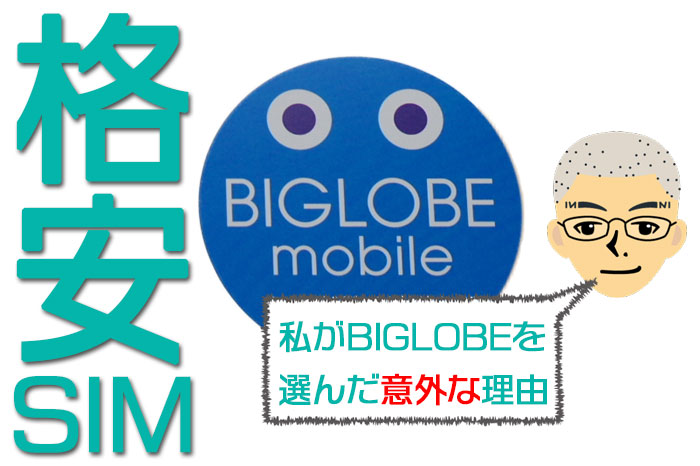 【使用レビュー】BIGLOBEモバイルの評判と知っておくべき5つの注意点