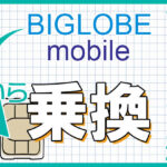 【最新】BIGLOBEモバイルからの乗り換えにおすすめの格安SIM４選
