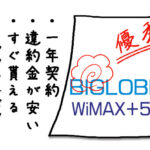 BIGLOBE WiMAXのキャンペーンをおすすめする４つの理由【+5G版】