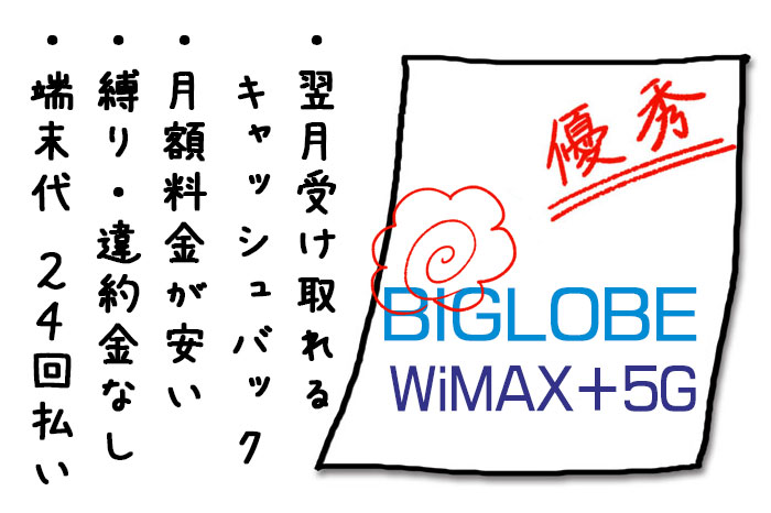 BIGLOBE WiMAXのキャンペーンをおすすめする４つの理由【+5G版】