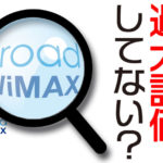 Broad WiMAXの評判と誤解しやすいポイント＆キャンペーン最新情報