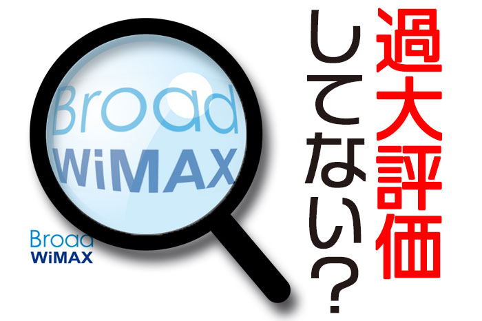 Broad WiMAXの評判と誤解しやすいポイント＆キャンペーン最新情報
