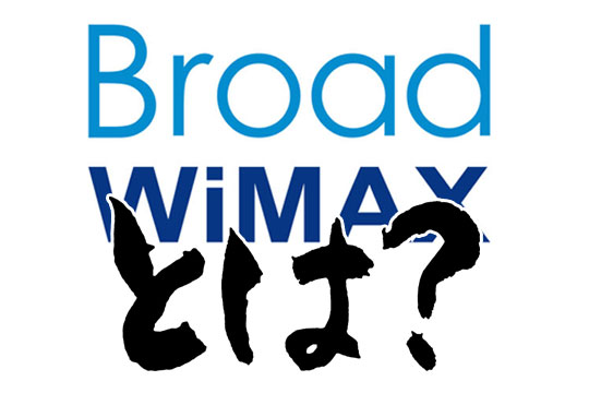 Broad WiMAXとは