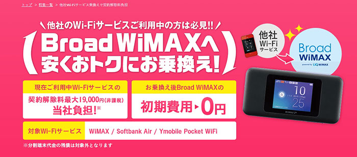 Broad WiMAX 乗り換えキャンペーン スクリーンショット