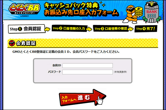 GMOとくとくBB キャッシュバック特典お振込先口座入力フォーム