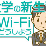 騙されないで！大学生におすすめのWi-Fiはコレ！「使い放題」がダメな理由