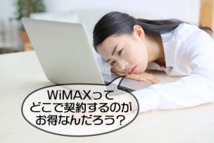 WiMAXってどこで契約するのがお得なんだろう?