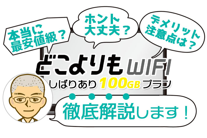 どこよりもWiFi 徹底解説します!