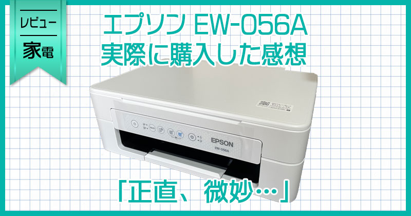 EPSON プリンター　EW-056A 家庭用インクジェットプリンターのエントリーモデル2機種を新