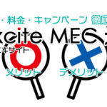 エキサイトMEC光の評判・キャンペーン全解説 速度はホントに遅いのか!?