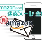 偽装Amazonの迷惑メールを全解説 見分け方と必聴の注意点