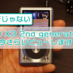 【中古が安くて大満足】FiiO X3 2ndの今さらレビュー
