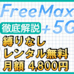 FreeMAX+5Gを実際に使った評判・感想と良い点・注意点の詳細解説