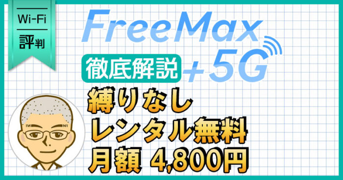 FreeMAX+5G 徹底解説