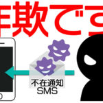 【注意】佐川急便からの不在通知 SMSは詐欺！開いた時の対処法