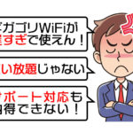 ギガゴリWiFiが遅い！解約＆乗り換えにおすすめのサービス3選