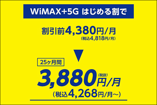 WiMAX+5G はじめる割