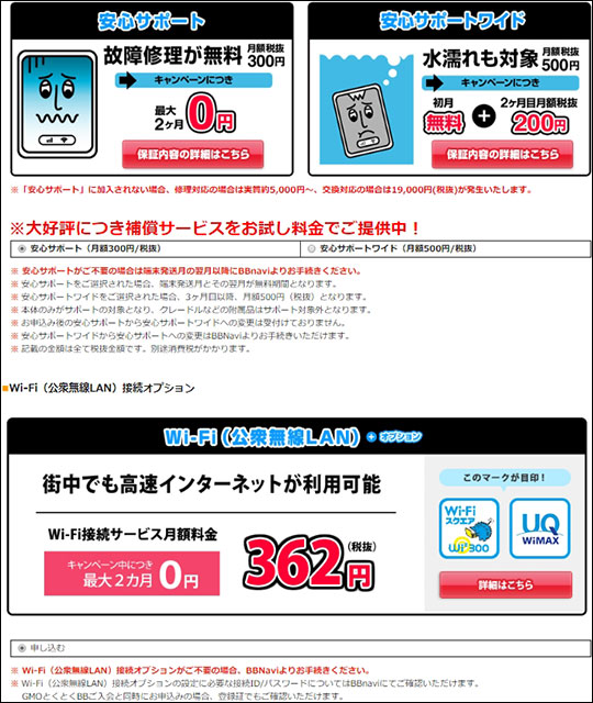 GMOとくとくBB 加入時のオプション