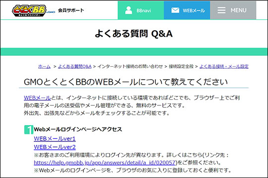 GMOとくとくBBのWEBメールに関するよくある質問ページのスクリーンショット