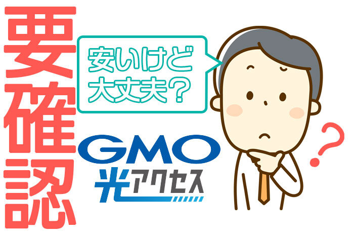 GMO光アクセス アイキャッチ画像
