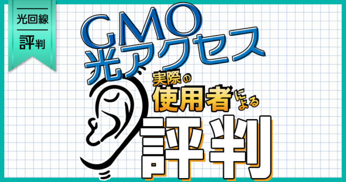 GMO光アクセス 実際の使用者による評判