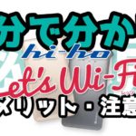 【レビューあり】hi-ho Lets Wi-Fiの注意点と知っておくべき全知識