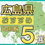 広島県の光回線 本当におすすめのサービス５選【2023年最新版】