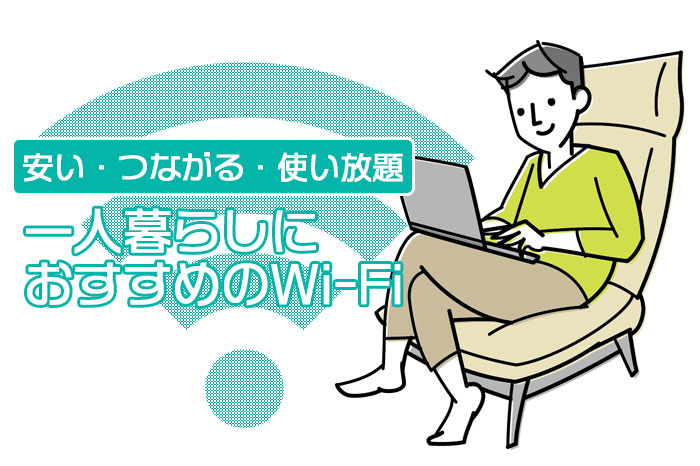安い・つながる・使い放題 一人暮らしにおすすめのWi-Fi
