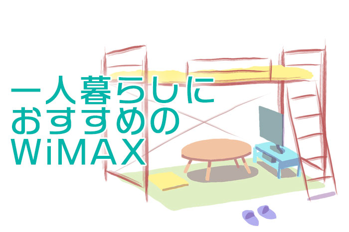 一人暮らしにおすすめのWiMAX(アイキャッチ画像)