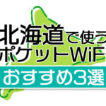 北海道で使うポケットWiFi おすすめ３選 エリアや評判 徹底解説