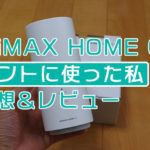 WiMAX HOME 01の使用者によるレビュー 私がおすすめしない理由