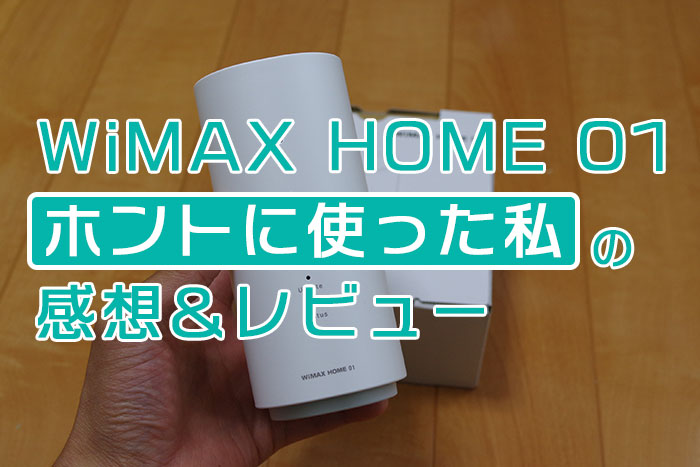 WiMAX HOME 01の使用者によるレビュー 私がおすすめしない理由