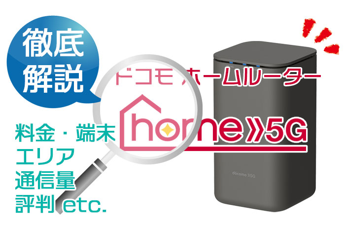 【最新】ドコモ home 5Gの評判と料金・通信量などの条件&注意点も