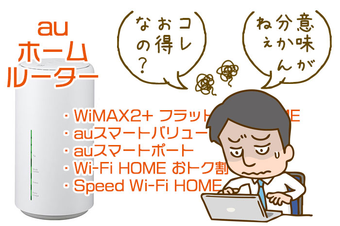 Auホームルーター スマートポート とwimaxどっちが良い 徹底解説