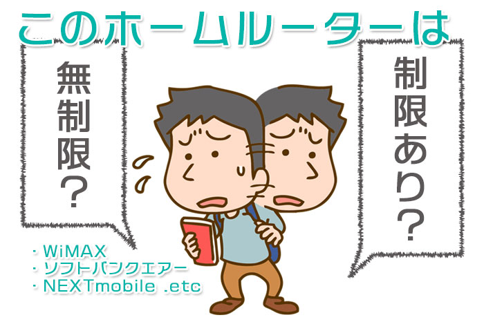 ホームルーター 無制限 アイキャッチ画像