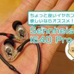 【レビュー】Sennheiser IE40Proは本当にコスパが良いのか!?