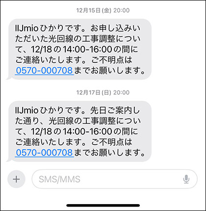 IIJmioひかり 申込時のコンサルティング日時 確認SMS