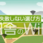 【最新】田舎で使えるポケットWiFiの失敗しない選び方＋おすすめ3選